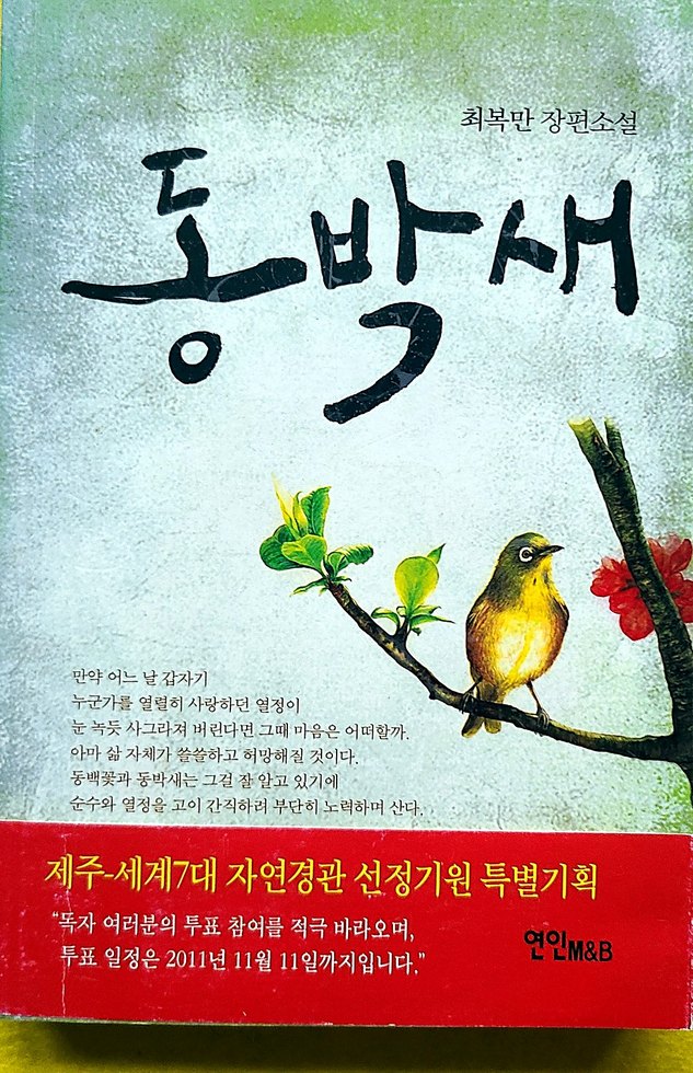 장편소설 '동박새' 표지