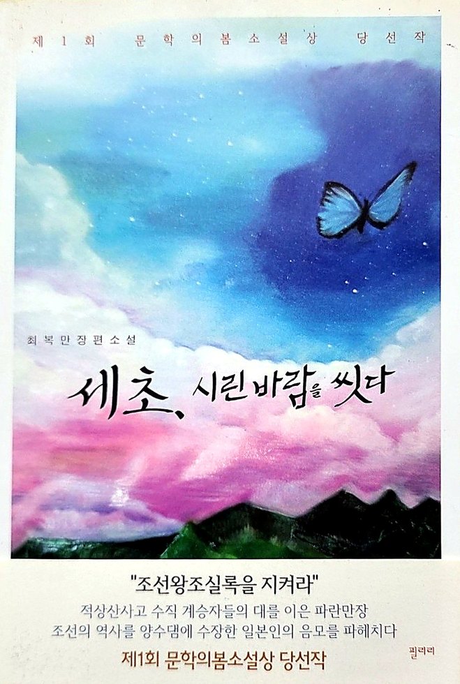 장편소설 '세초, 시린 바람을 씻다' 표지