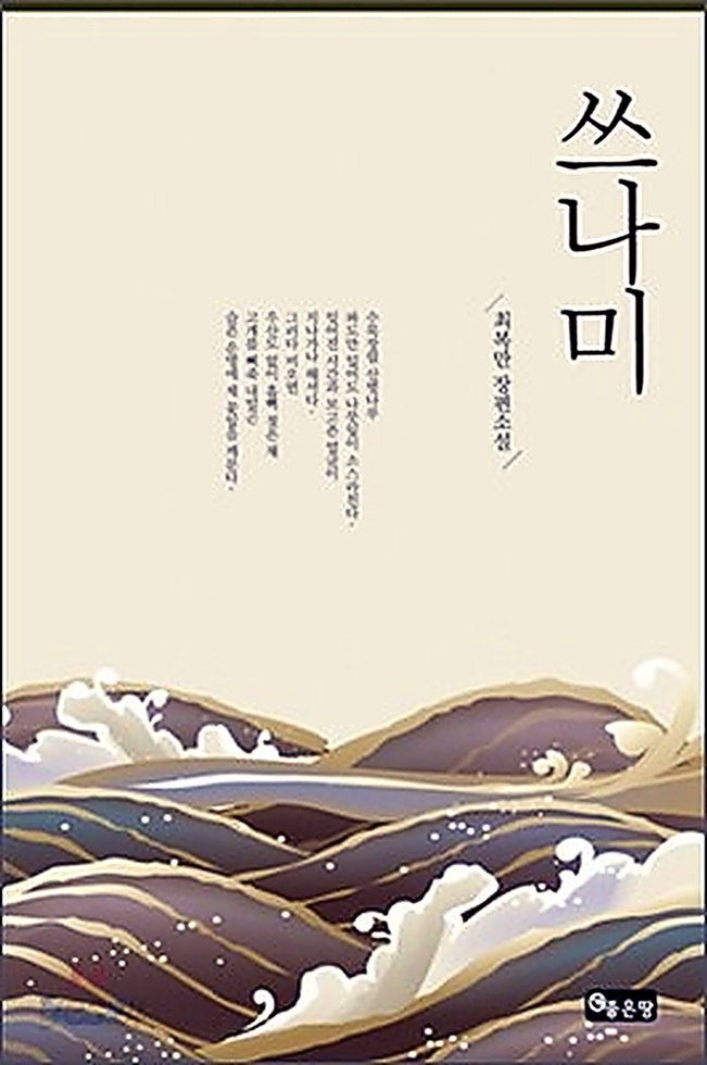 장편소설 '쓰나미' 표지